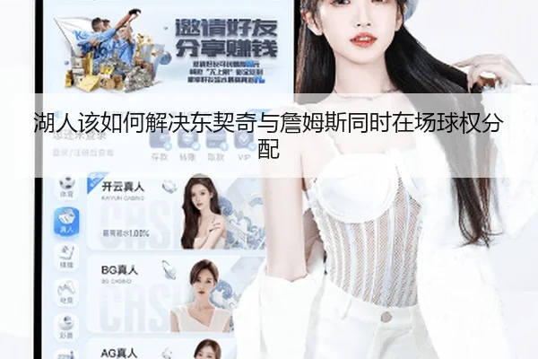 湖人该如何解决东契奇与詹姆斯同时在场球权分配