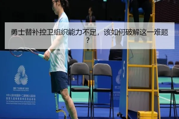 勇士替补控卫组织能力不足，该如何破解这一难题？