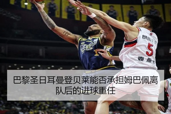 巴黎圣日耳曼登贝莱能否承担姆巴佩离队后的进球重任