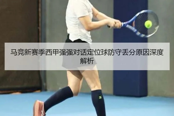 马竞新赛季西甲强强对话定位球防守丢分原因深度解析