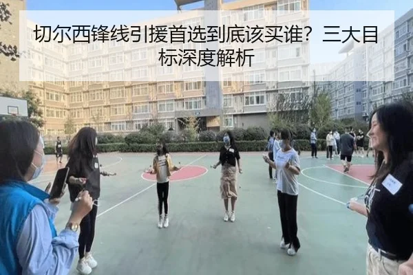 切尔西锋线引援首选到底该买谁？三大目标深度解析
