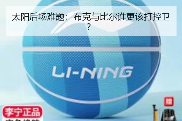 太阳后场难题：布克与比尔谁更该打控卫？