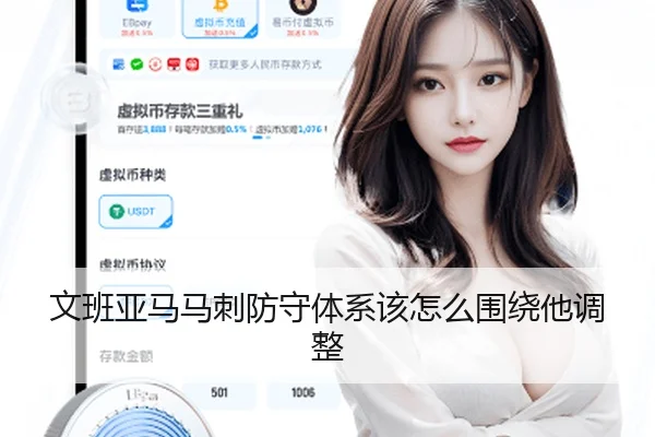 文班亚马马刺防守体系该怎么围绕他调整